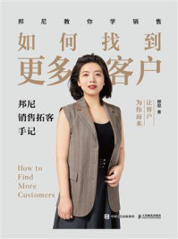 《如何找到更多客户:邦尼销售拓客手记》-邦尼