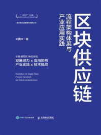 《区块供应链:流程架构体系与产业应用实践》-王国文