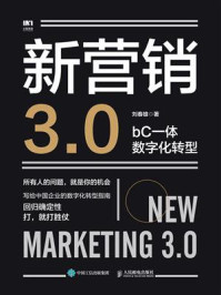 《新营销3.0:bC一体数字化转型》-刘春雄