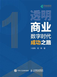 《透明商业:数字时代成功之路》-卜安洵