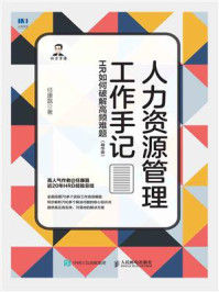 《人力资源管理工作手记:HR如何破解高频难题(精华版)》-任康磊