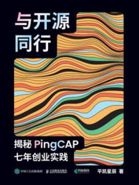 《与开源同行:揭秘PingCAP七年创业实践》-平凯星辰
