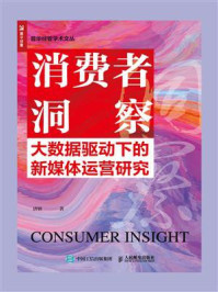 《消费者洞察:大数据驱动下的新媒体运营研究》-唐妍
