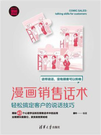 《漫画销售话术:轻松搞定客户的说话技巧》-厚朴