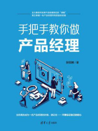 《手把手教你做产品经理》-张钰婉