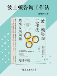 《波士顿咨询工作法(全3册)》-内田和成