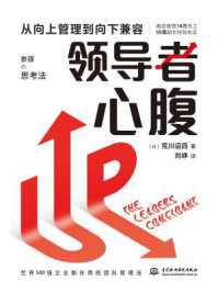 《领导者心腹:从向上管理到向下兼容》-荒川诏四
