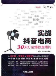 《实战抖音电商:30天打造爆款直播间》-陈浩