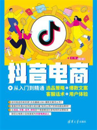 《抖音电商从入门到精通:选品策略+爆款文案+客服话术+用户体验》-王萍
