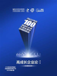 《高成长企业论·第3季(上册)》-21世纪经济报道