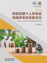 《积极发展个人养老金 构建养老体系新支柱:《国务院办公厅关于推动个人养老金发展的意见》解读报告》-21世纪经济报道
