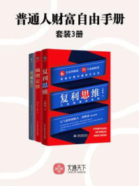 《普通人财富自由手册(全3册)》-王智远