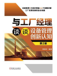 《与工厂经理谈谈设备管理创新认知(第2版)》-李葆文