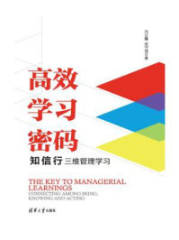 《高效学习密码:知信行三维管理学习》-冯云霞