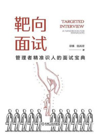 《靶向面试:管理者精准识人的面试宝典》-单锋