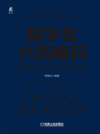 《数字化六西格玛:赋能数字化转型的系统方法》-李春生