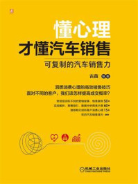 《懂心理才懂汽车销售:可复制的汽车销售力》-古苗