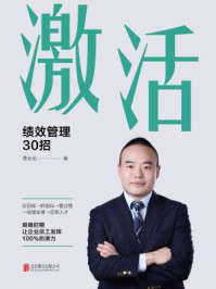 《激活:绩效管理30招》-贾长松