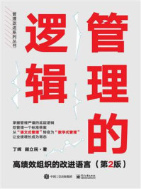 《管理的逻辑:高绩效组织的改进语言(第2版)》-丁晖