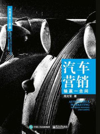 《汽车营销:输赢一念间》-周光军
