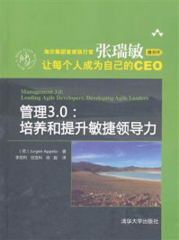 《管理3.0:培养和提升敏捷领导力》-Jurgen Appelo