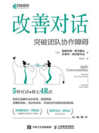 《改善对话:突破团队协作障碍》-道格拉斯·斯奎勒尔