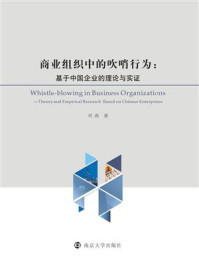 《商业组织中的吹哨行为:基于中国企业的理论与实证》-刘燕