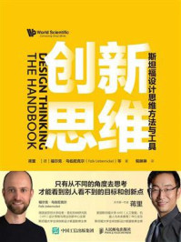 《创新思维:斯坦福设计思维方法与工具》-蒋里