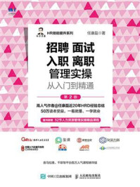 《招聘 面试 入职 离职管理实操从入门到精通(第2版)》-任康磊