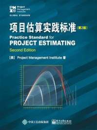 《项目估算实践标准(第2版)》-Project Management Institute