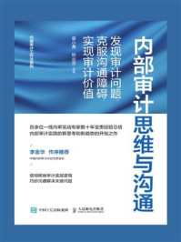 《内部审计思维与沟通:发现审计问题、克服沟通障碍、实现审计价值》-袁小勇