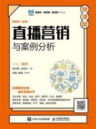 《直播营销与案例分析(慕课版)》-翁文娟