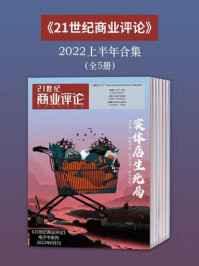 《《21世纪商业评论》2022上半年合集(全5册)》-21世纪商业评论