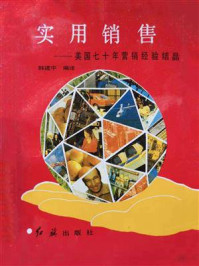 《实用销售:美国七十年营销经验结晶》-韩建中