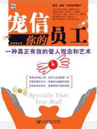 《宠信你的员工:一种真正有效的管人艺术》-杜海龙