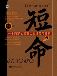 《短命:一个两岁公司衰亡的细节与分析》-方刚