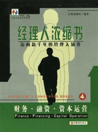 《经理人浓缩书:财务·融资·资本运营》-杨东龙