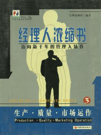 《经理人浓缩书:生产·质量·市场运作》-杨东龙
