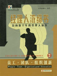 《经理人浓缩书:员工·团队·组织创新》-杨东龙