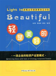 《轻是美好的:一流企业的轻资产运营模式》-孙黎