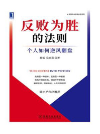 《反败为胜的法则:个人如何逆风翻盘》-蔺雷