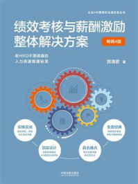 《绩效考核与薪酬激励整体解决方案(畅销4版)》-贺清君