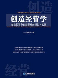 《创造经营学:创造经营和创新管理的理论与实践》-徐方啓