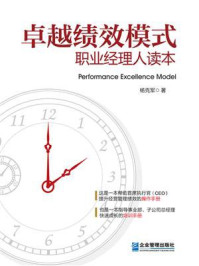 《卓越绩效模式:职业经理人读本》-杨克军