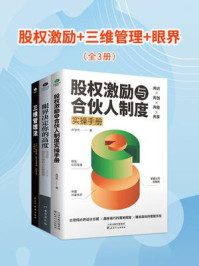 《股权激励·三维管理·眼界(全3册)》-高俪杰