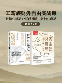《工薪族财务自由实战课(全2册)》-高敬镐