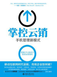 《掌控云销:手机管理新模式》-陈震