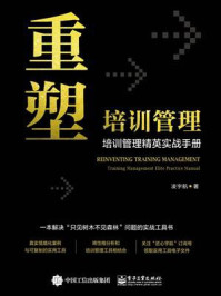 《重塑培训管理:培训管理精英实战手册》-凌宇航