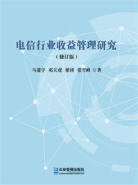 《电信行业收益管理研究(修订版)》-马潇宇