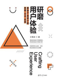 《研磨用户体验:贯穿产品设计的思路,方法,实践》-王雪诗